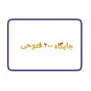 پمپ بنزین ۲۰۰