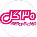 پخش لباس کودک سی گل