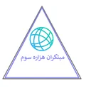 مبتکران هزاره سوم