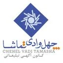 کانون چهل وادی تماشا