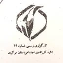 کارگزاری شماره ۶۴ تامین اجتماعی