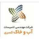 مهندسی تاسیسات آب و خاک کسری