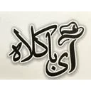 فروشگاه آ با کلاه