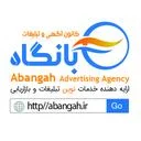 کانون تبلیغات آبانگاه