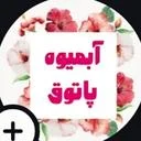 آبمیوه بستنی پاتوق