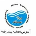 آبنوس تصفیه پیشرفته