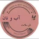 آب و نان