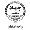 جهاد دانشگاهی (واحد اصفهان)