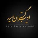 ادیب گستران امید