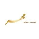 موسسه آیین عدالت مهر پارسه