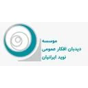 موسسه دیدبان افکارعمومی نوید ایرانیان
