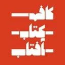 کافه کتاب آفتاب