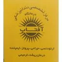کلینیک دندانپزشکی آفتاب