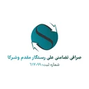 صرافی علی رستگار مقدم و شرکا تضامنی