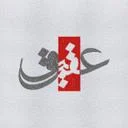 موسسه فرهنگی عقیق