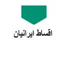 اقساط ایرانیان