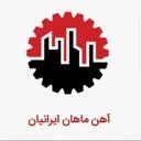 آهن ماهان ایرانیان