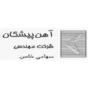آهن پیشگان