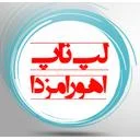 فروشگاه لپ‌تاپ اهورامزدا