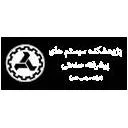 پژوهشکده سیستم های پیشرفته صنعتی