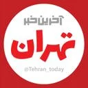 آخرین خبر تهران