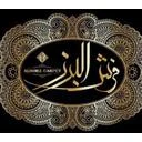نمایشگاه و فروشگاه فرش البرز
