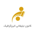 کانون تبلیغاتی البرزگرافیک