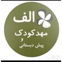 مهد کودک الف