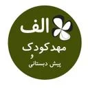 مهد کودک الف
