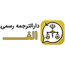 دارالترجمه الف