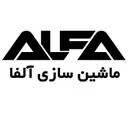 ماشین سازی آلفا