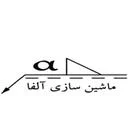 ماشین سازی آلفا