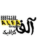آلفاگرافیک