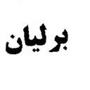 الماس برلیان