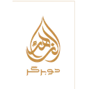 دو برگر الزهرا