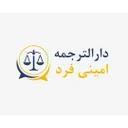 داالترجمه امینی فرد
