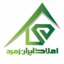 املاک ایران زمرد پاسداران