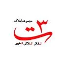 مجموعه املاک 3ت
