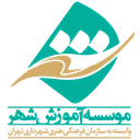 موسسه آموزش شهر