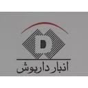 انبار داریوش