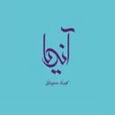 کلینیک دندانپزشکی آندیا