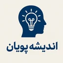 اندیشه پویان