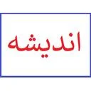 اندیشه