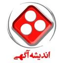 اندیشه آگهی