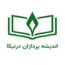 اندیشه پردازان درنیکا