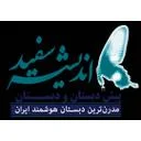 دبستان پسرانه اندیشه سفید