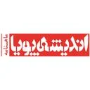 ماهنامه اندیشه پویا