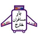 بار و مسافران خارج