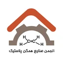 انجمن پلاستیک تهران