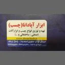 ابزار چسب آپادانا